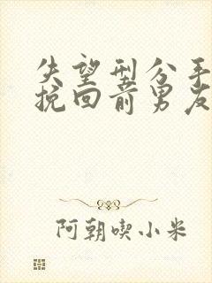 失望型分手怎么挽回前男友