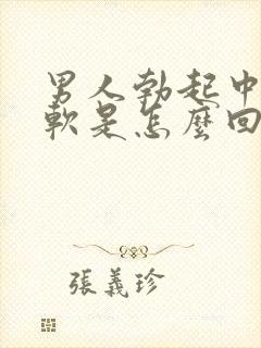 男人勃起中途疲软是怎么回事