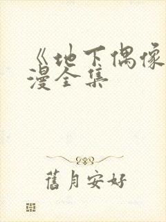 《地下偶像》日漫全集