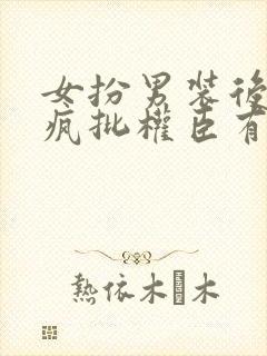 女扮男装后攻略疯批权臣有小说吗封面