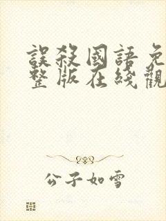 误杀国语免费完整版在线观看