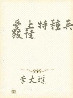 爱上特种兵谁是叛徒