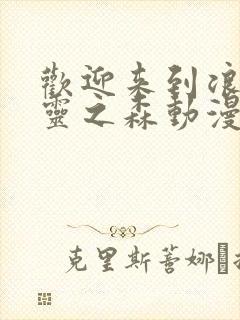 欢迎来到浪荡精灵之森动漫观看全集