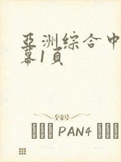 亚洲综合中文字幕1页