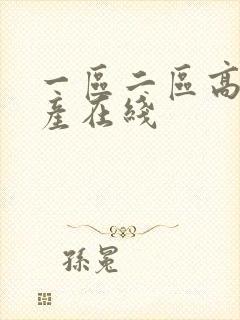 一区二区高清国产在线