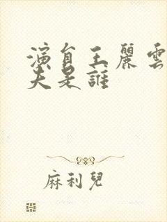 演员王丽云的前夫是谁封面