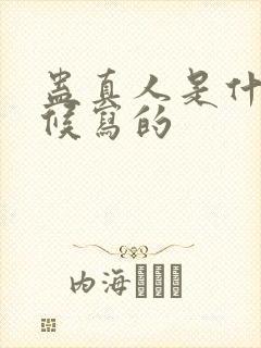 蛊真人是什么时候写的封面