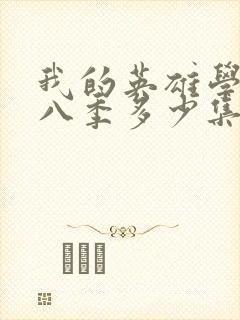 我的英雄学院第八季多少集封面