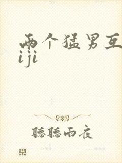 两个猛男互摸jiji