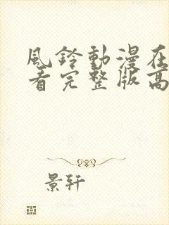 风铃动漫在线观看完整版高清