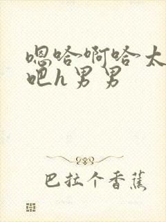 嗯哈啊哈太快了吧h男男