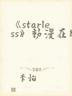 《starless》动漫在线观看免费观看