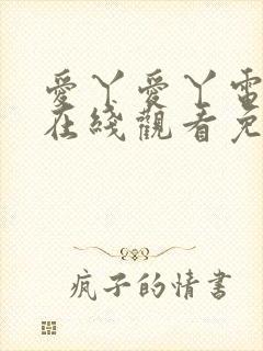 爱丫爱丫电视剧在线观看免费播放