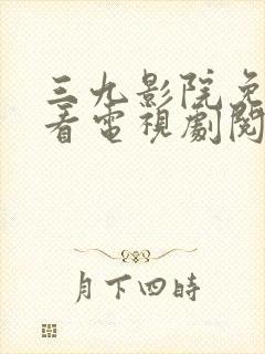 三九影院免费观看电视剧阅读