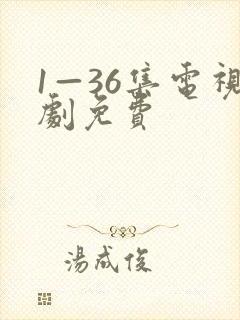 1—36集电视剧免费