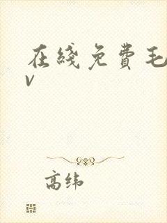 在线免费毛片av