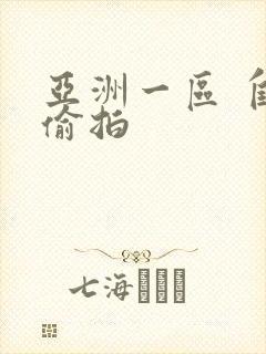 亚洲一区 自拍偷拍封面