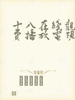 十八在线观看免费播放电视剧动漫