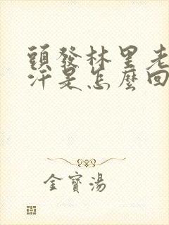 头发林里老是出汗是怎么回事