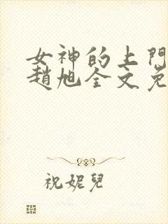 女神的上门豪婿赵旭全文免费听书封面