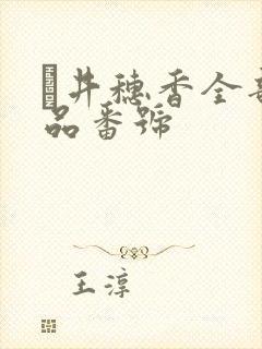 辻井穗香全部作品番号