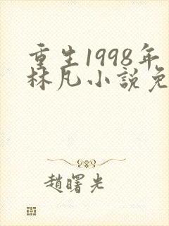 重生1998年林凡小说免费阅读
