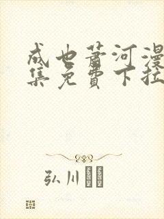 成也萧河漫画全集免费下拉式6漫画