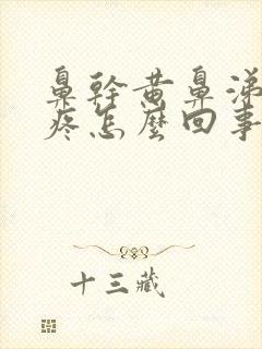 鼻干黄鼻涕嗓子疼怎么回事