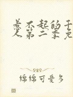 惹不起的千岁大人第二季免费观看封面