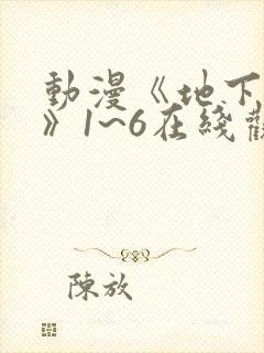 动漫《地下偶像》1~6在线观看