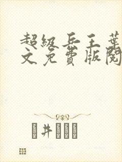超级兵王叶谦全文免费版阅读
