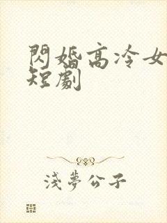 闪婚高冷女总裁短剧封面