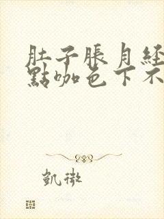 肚子胀月经一点点咖色下不来怎么办