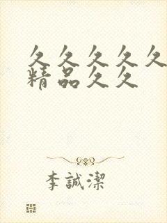 久久久久久国产精品久久