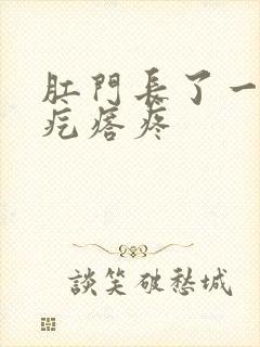 肛门长了一个硬疙瘩疼