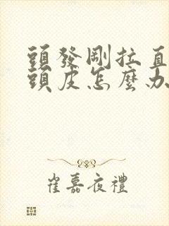 头发刚拉直太贴头皮怎么办