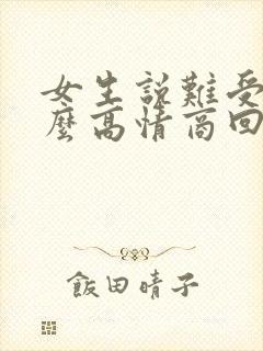 女生说难受该怎么高情商回复