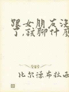 跟女朋友没话题了,该聊什么封面