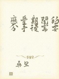 恋爱期间的花费分手后需要归还吗