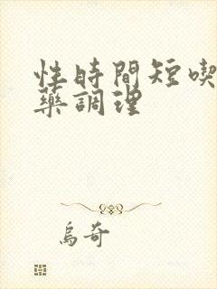 性时间短吃那个药调理