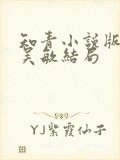 知青小说版原著吴敏结局