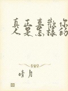 真正喜欢你的男人是怎样的