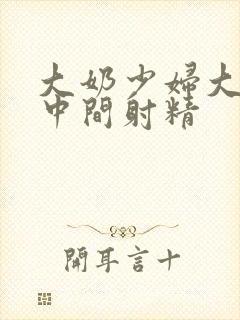 大奶少妇大山雀中间射精