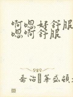 啊嗯好舒服用力嗯啊舒服封面