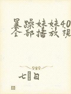 暴躁妹妹40集全部播放视频