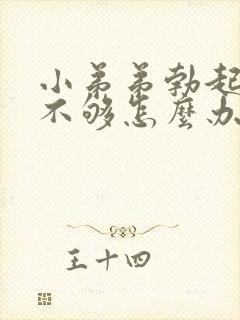 小弟弟勃起硬度不够怎么办