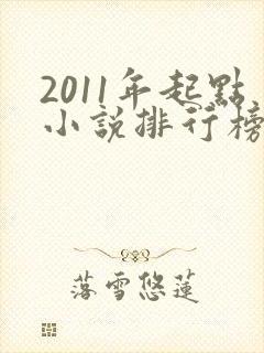 2011年起点小说排行榜前十名