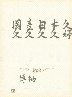 国产日本久久久久久久久婷婷