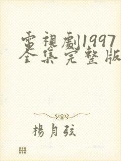电视剧1997全集完整版免费观看