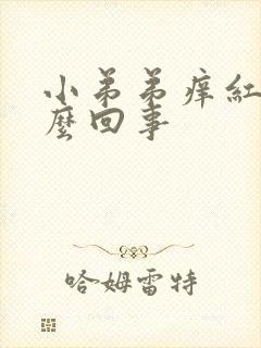 小弟弟痒红肿怎么回事